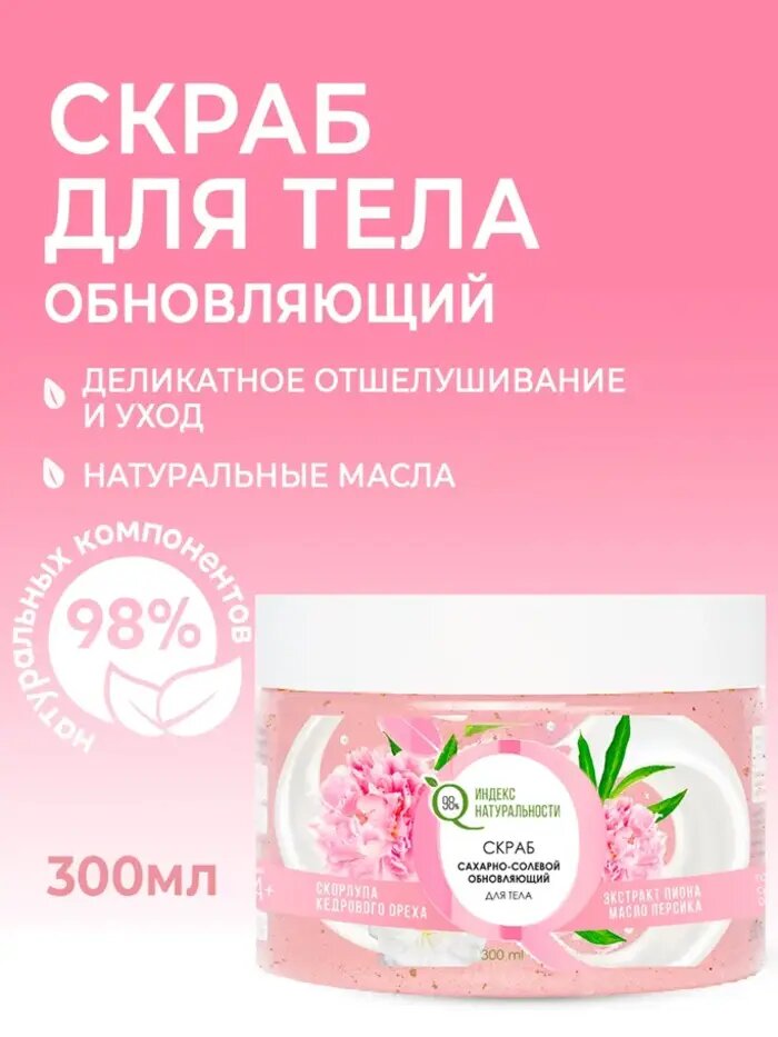 Сахарный скраб для тела Индекс Натуральности, с экстрактом пиона и маслом персика 300 мл
