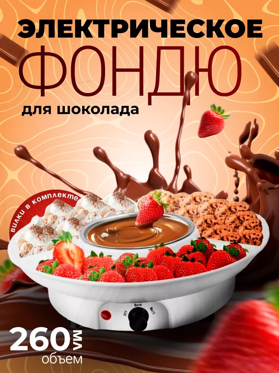 Электрическое фондю для шоколада, съёмная чаша, 260мл, белый