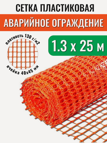 Изображение товара Сетка пластиковая А-45, рулон 1.3х25 м, 130 г/м2, ячейка 40х45 мм, для аварийного ограждения