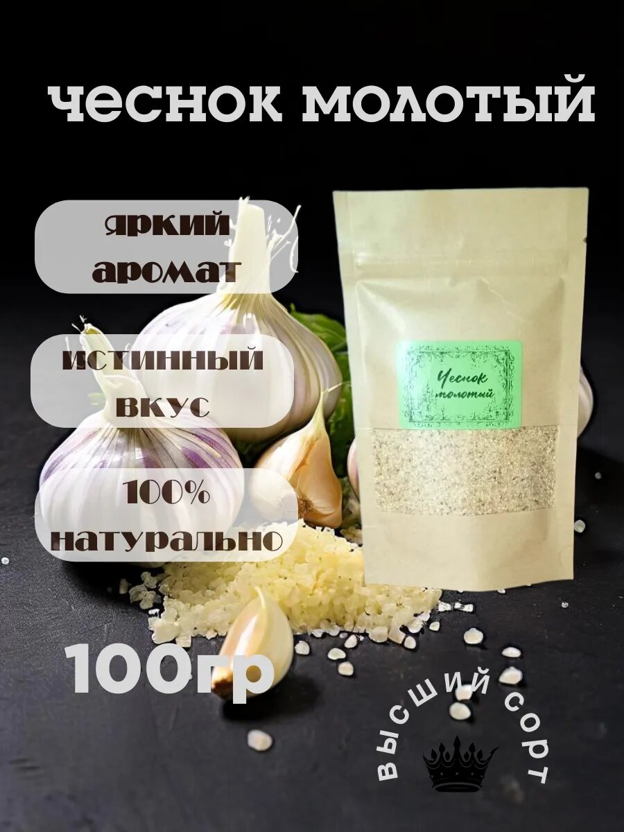 Чеснок сушеный молотый, 100гр
