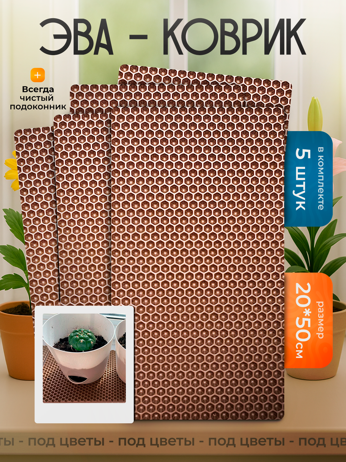 Коврик на подоконник подставка под цветы 5 штук 20х50 см бежевый