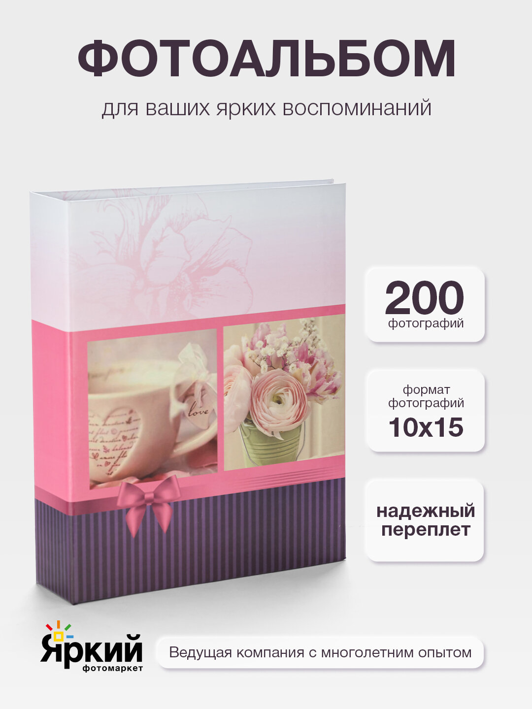 Фотоальбом Fotografia 10x15 см 200 фото, «Романтика», розовый, FA-PP200-303