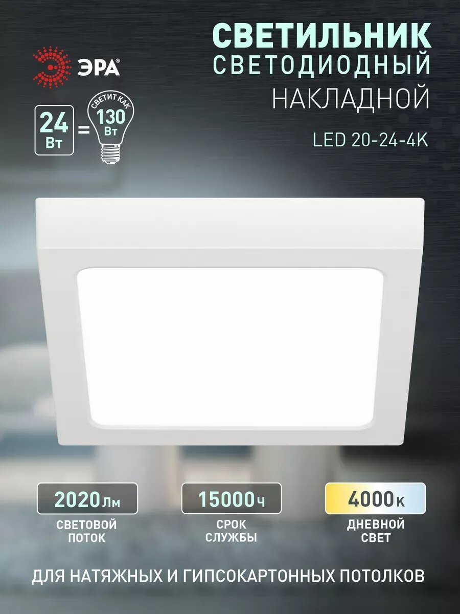 Светильник потолочный накладной ЭРА LED 20-24-4K светодиодный декоративный квадратный 24Вт 4000К