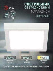 Светильник потолочный накладной ЭРА LED 20-24-4K светодиодный декоративный, квадратный 24Вт 4000К