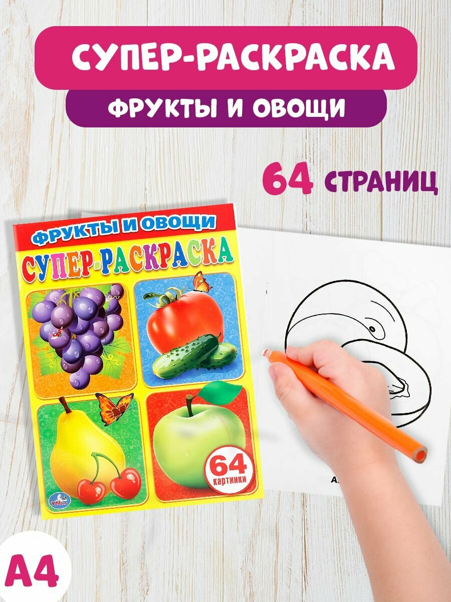 Первая раскраска для малышей Фрукты и овощи 205 х 280 мм. 64стр