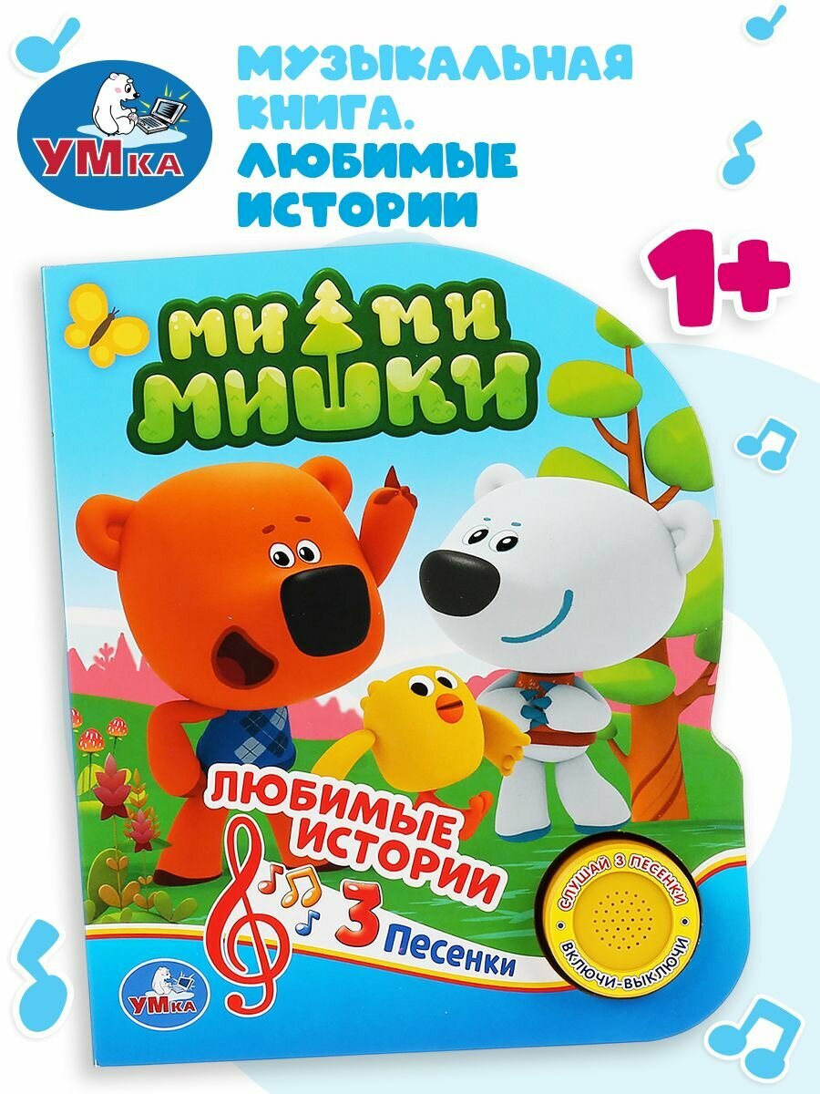 Музыкальная книжка игрушка для малышей Ми-Ми-Мишки. Любимые истории Умка / детская звуковая развивающая книга игрушка