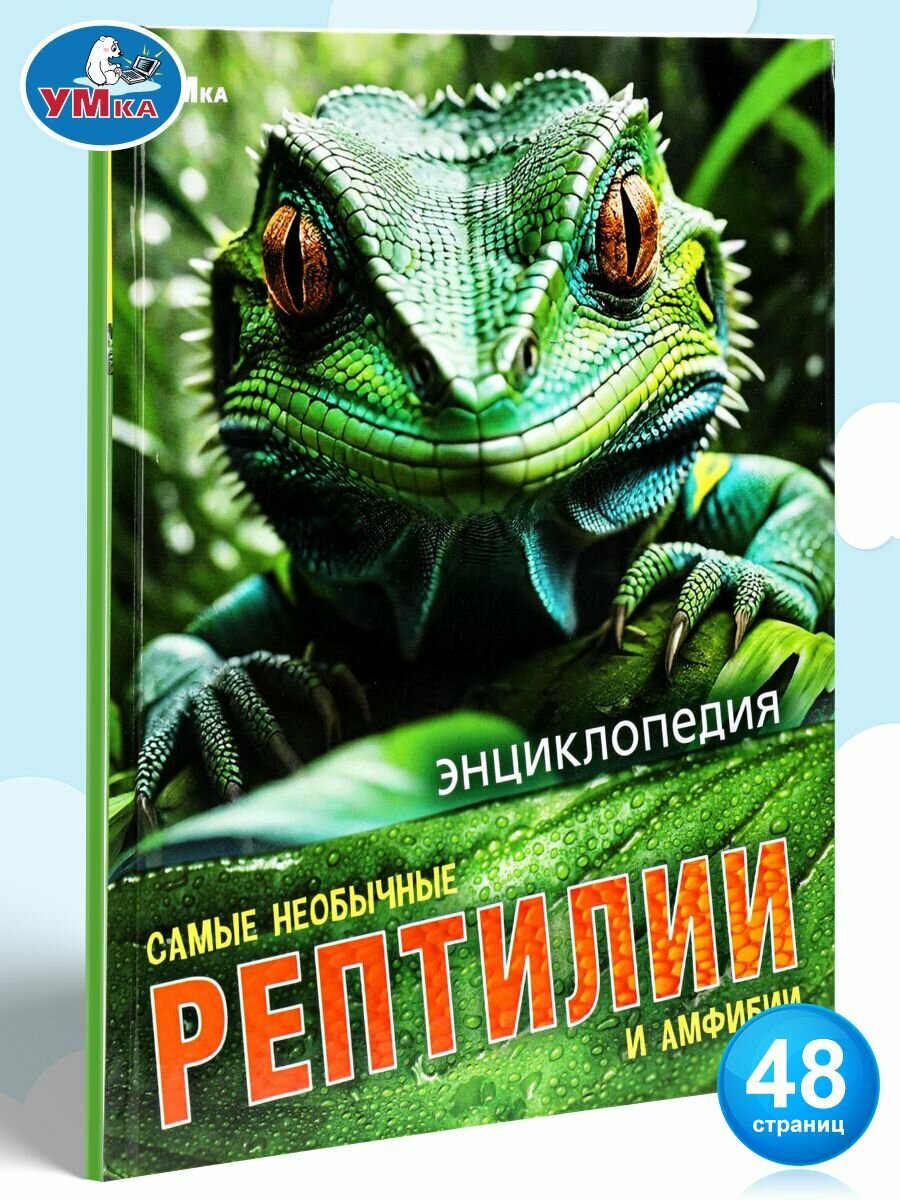 Энциклопедия для детей Самые необычные рептилии и амфибии Умка