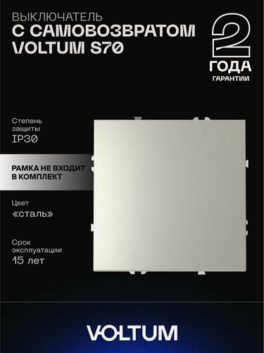 Изображение товара Выключатель с самовозвратом встраиваемый VOLTUM одноклавишный 10А цвет сталь VLS010605