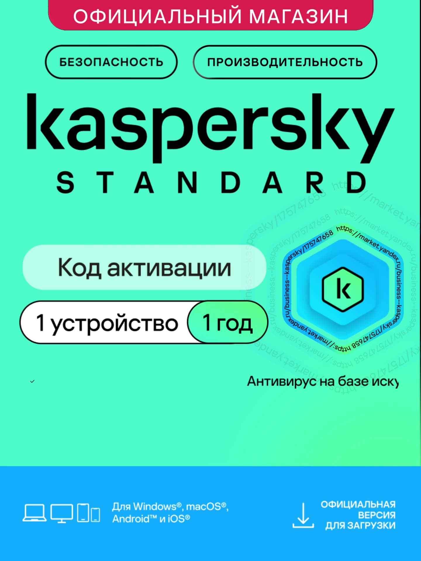 Антивирус Kaspersky Standard 1 устройство на 1 год + 3 месяца в подарок. (код активации) — фото 1