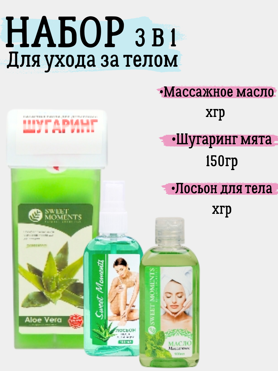 Набор 3 в 1 для ухода за телом, шугаринг 150гр, лосьон и массажное масло