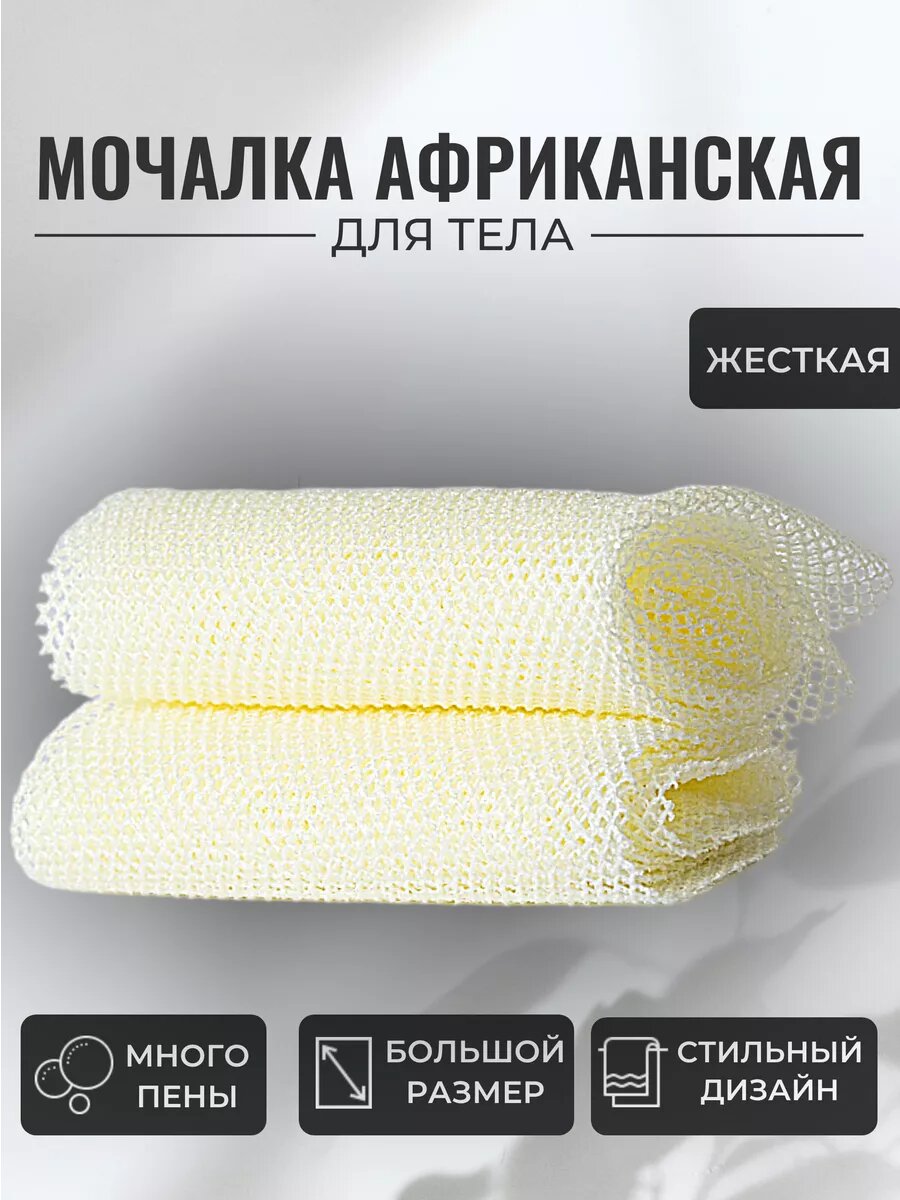 Мочалка Африканская кремовая жесткая для спины и тела 30*80см
