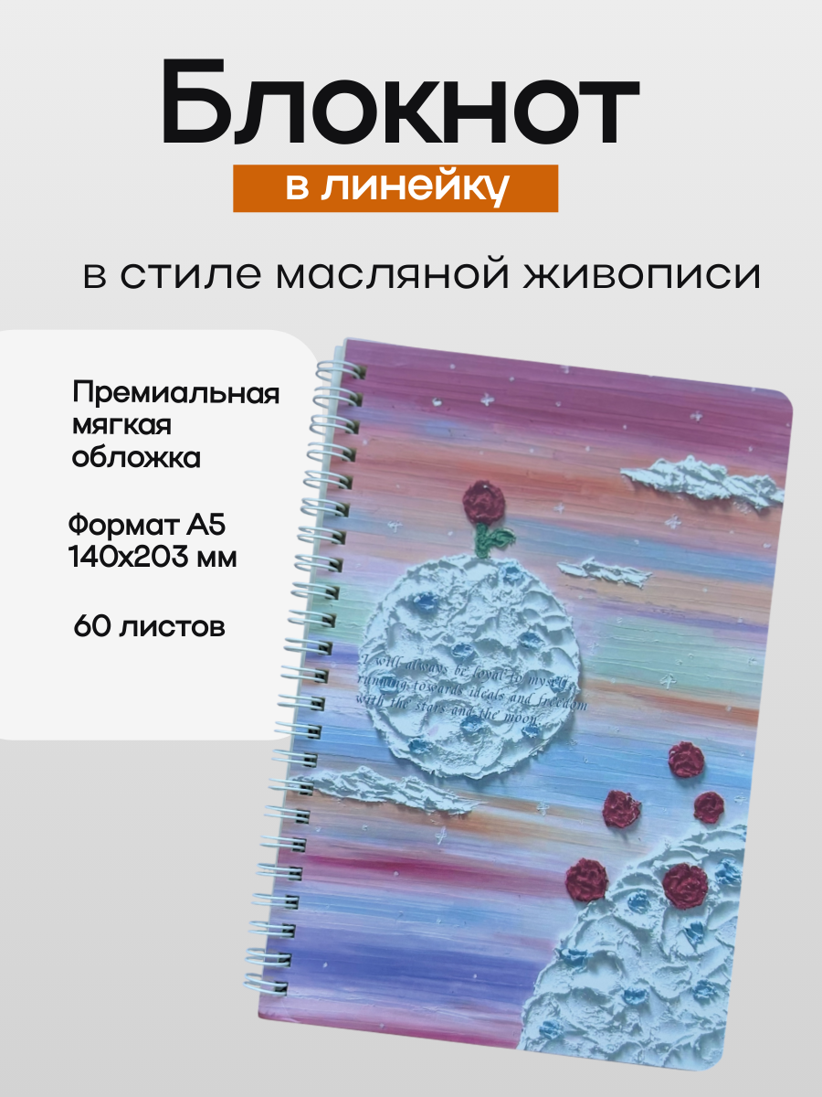 Блокнот в стиле масляной живописи. Тетрадь в линейку А5