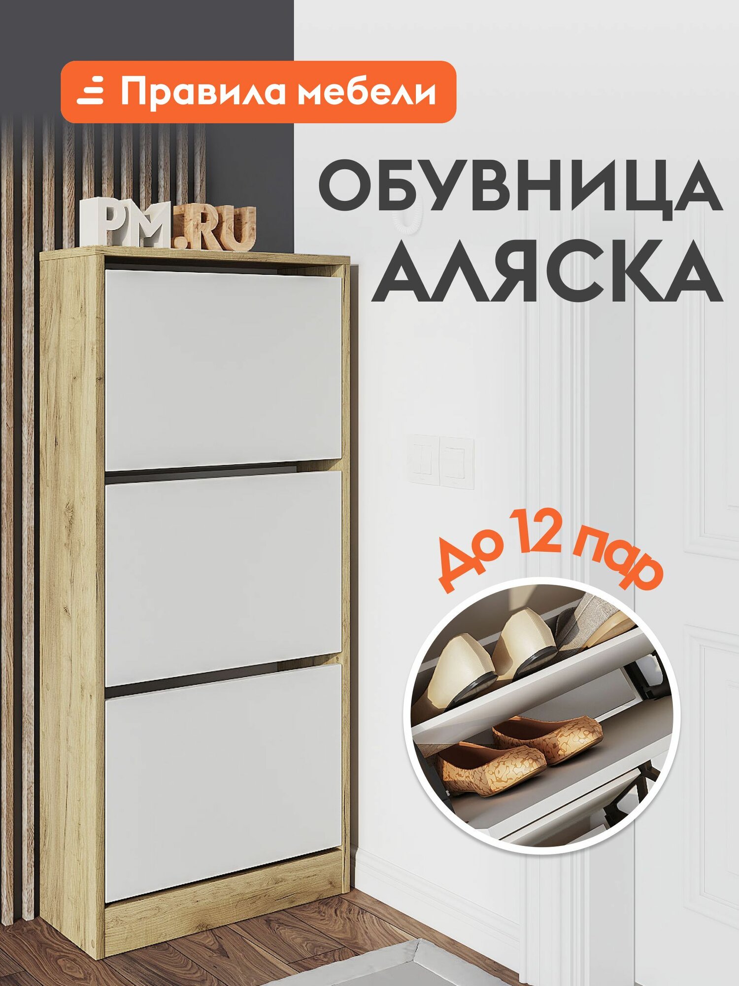 Обувница узкая для прихожей Аляска закрытая 52.4х22.4х117.8 см Дуб Крафт / Белый