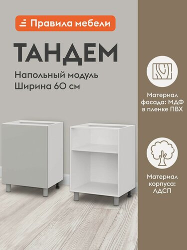 Изображение товара Кухонный модуль напольный, стол Тандем с полками, с доводчиками, 60х50.6х82.4 см, Белый / Нео