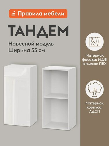 Изображение товара Кухонный модуль навесной, шкаф Тандем с полками, с доводчиками, 35х29.6х72 см, Белый / Белый глянец (Бруно)