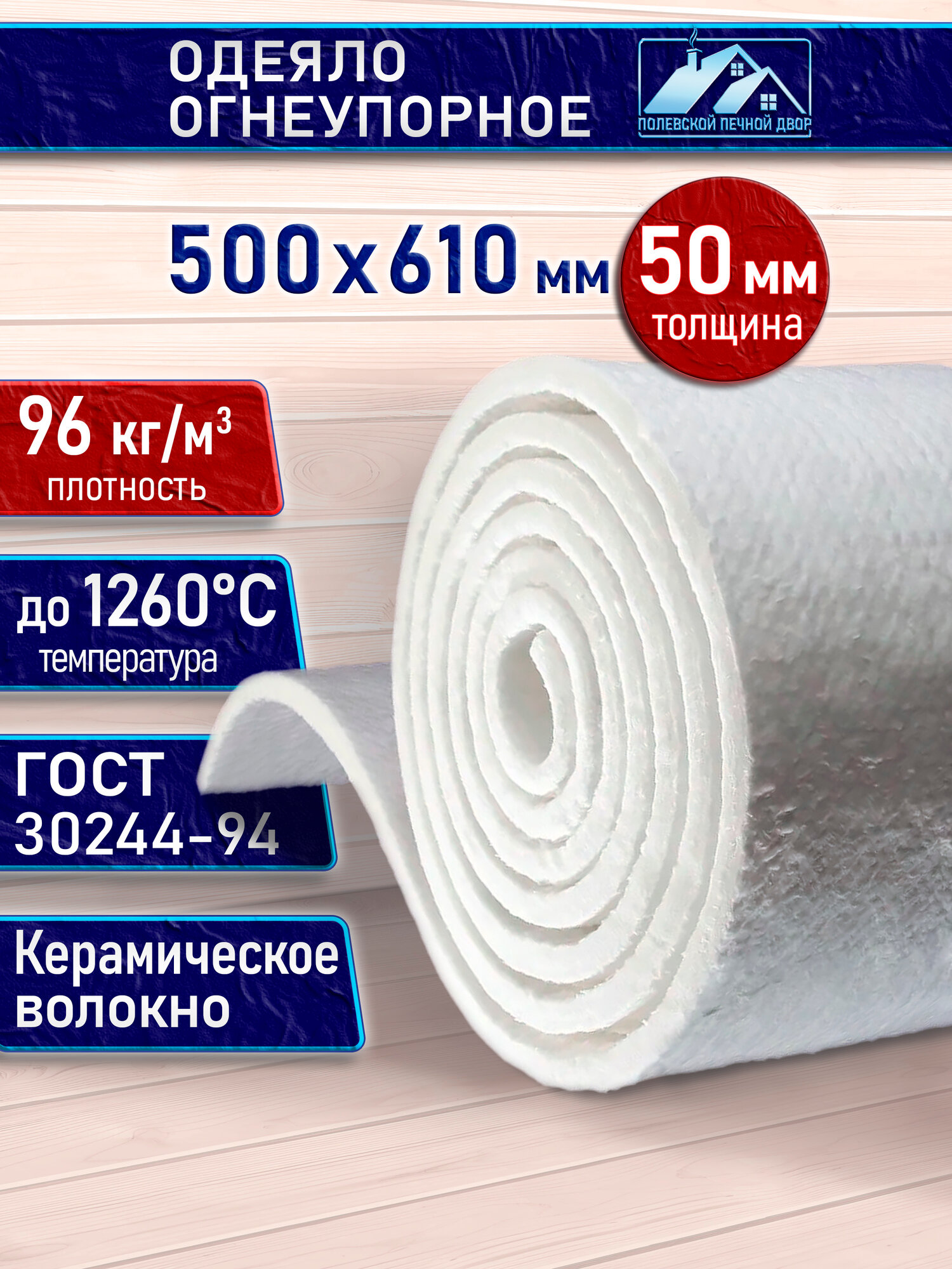 Огнеупорное керамическое волокно 500х610 мм  Толщина 50 мм  Каолиновая вата