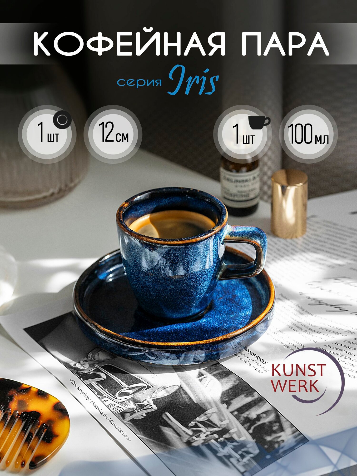 Kunstwerk Iris кофейная пара 100 мл