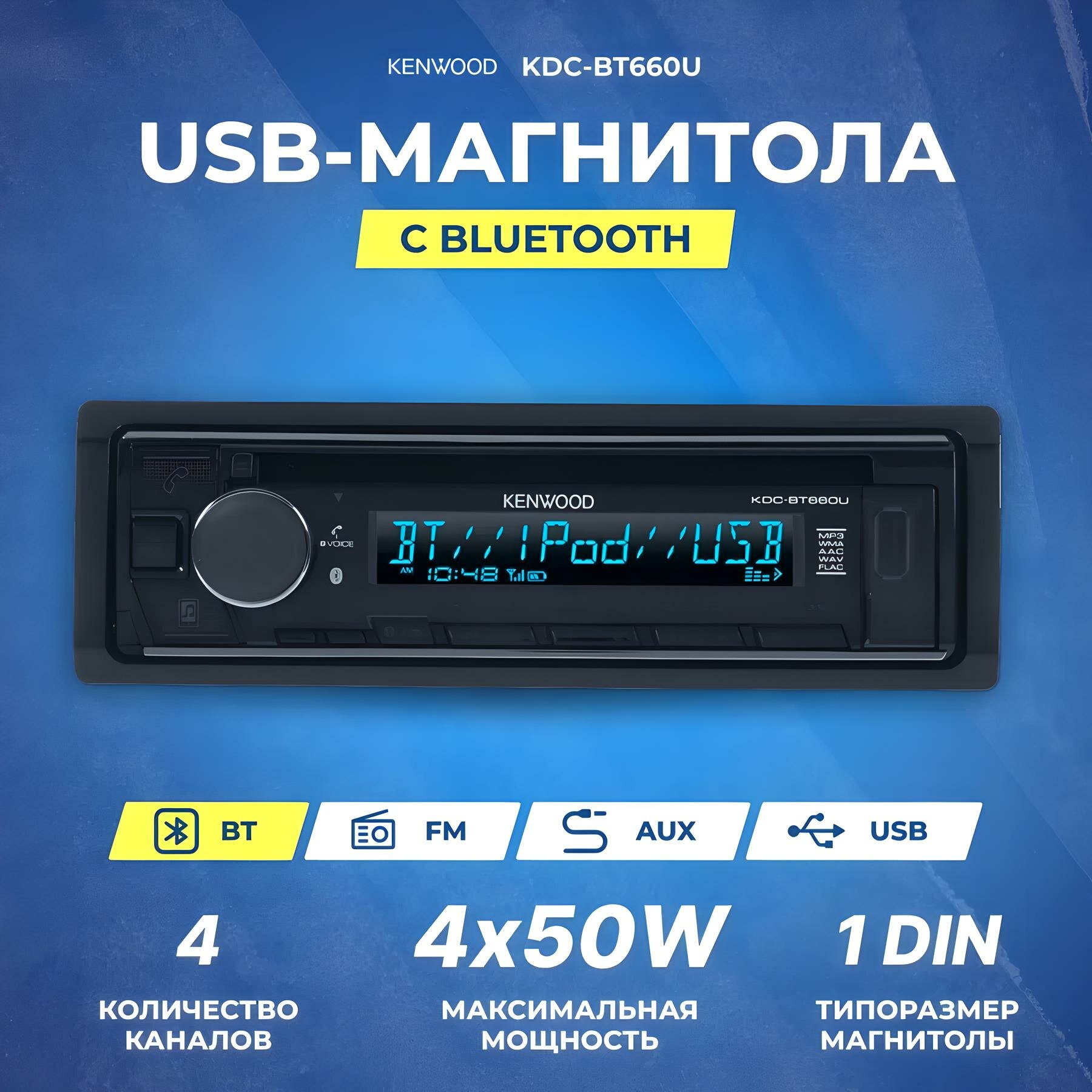 Автомагнитола-CD Kenwood KDC-BT660U с Bluetooth, 4х50 Вт, 1DIN
