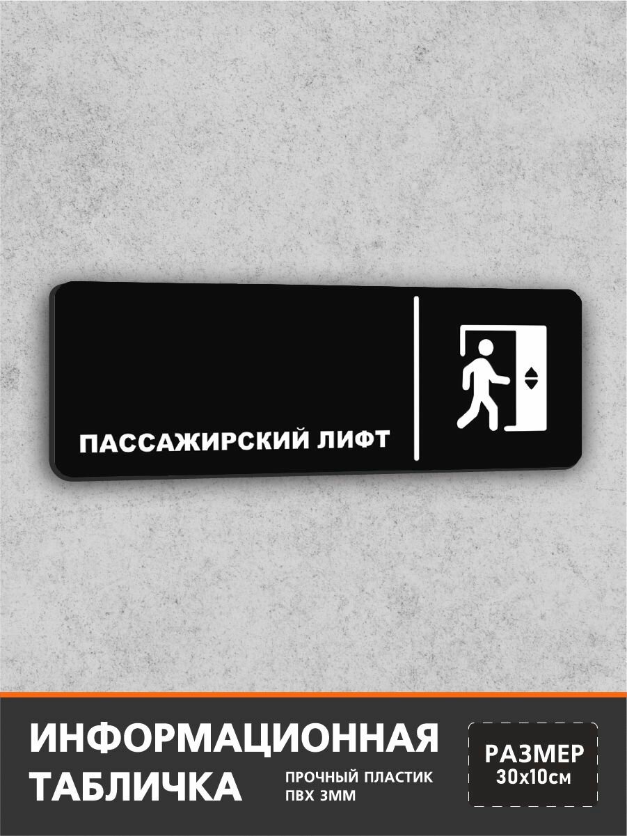 Табличка Пассажирский лифт / табличка на дверь 30*10 см