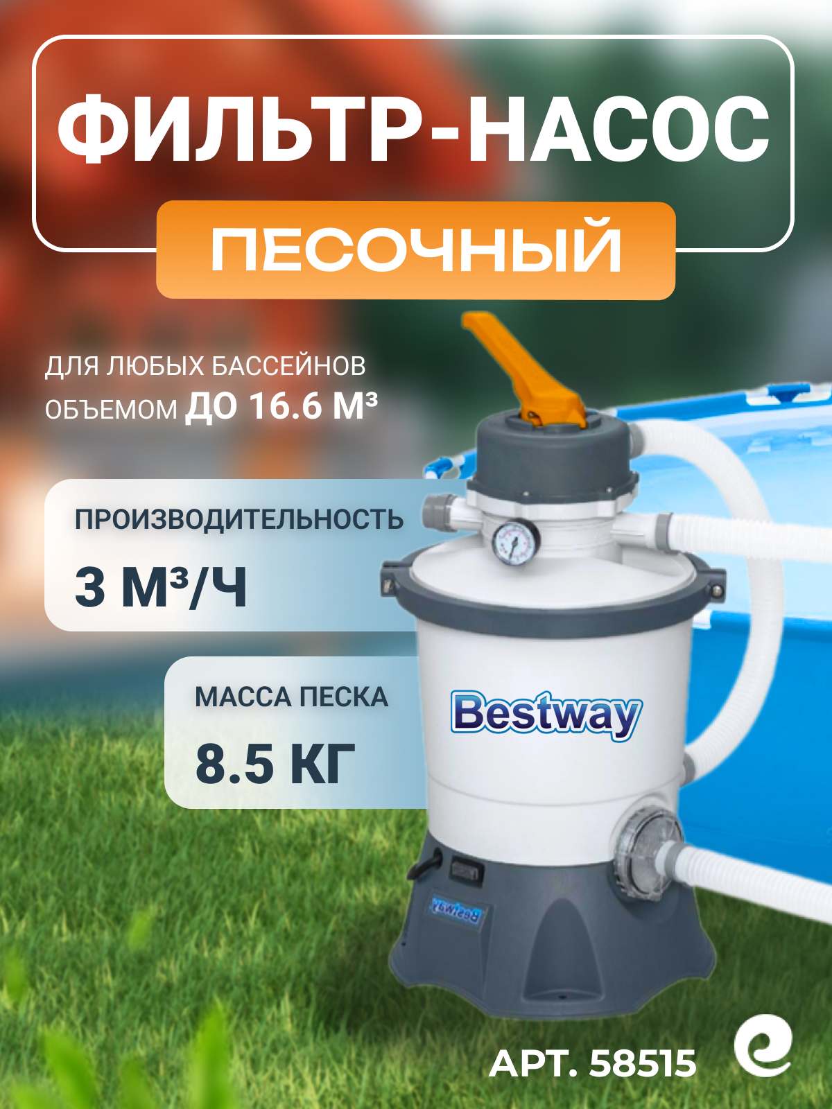 Фильтровальная установка Bestway песочный фильтр самовсасывающая 3028л/ч