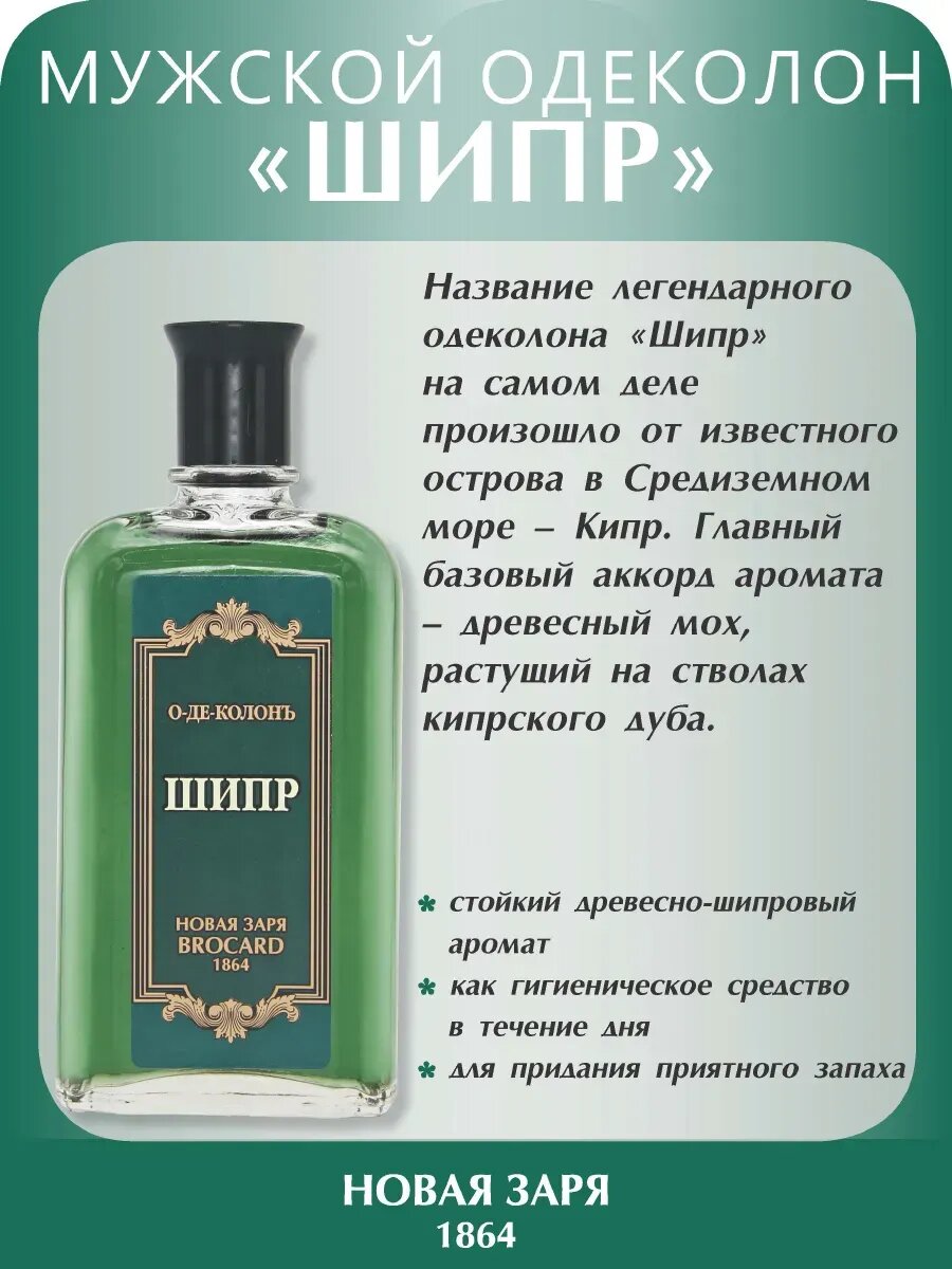 Набор 3 шт Одеколон "Шипр" 85 мл, мужской флакон, Новая Заря — фото 1