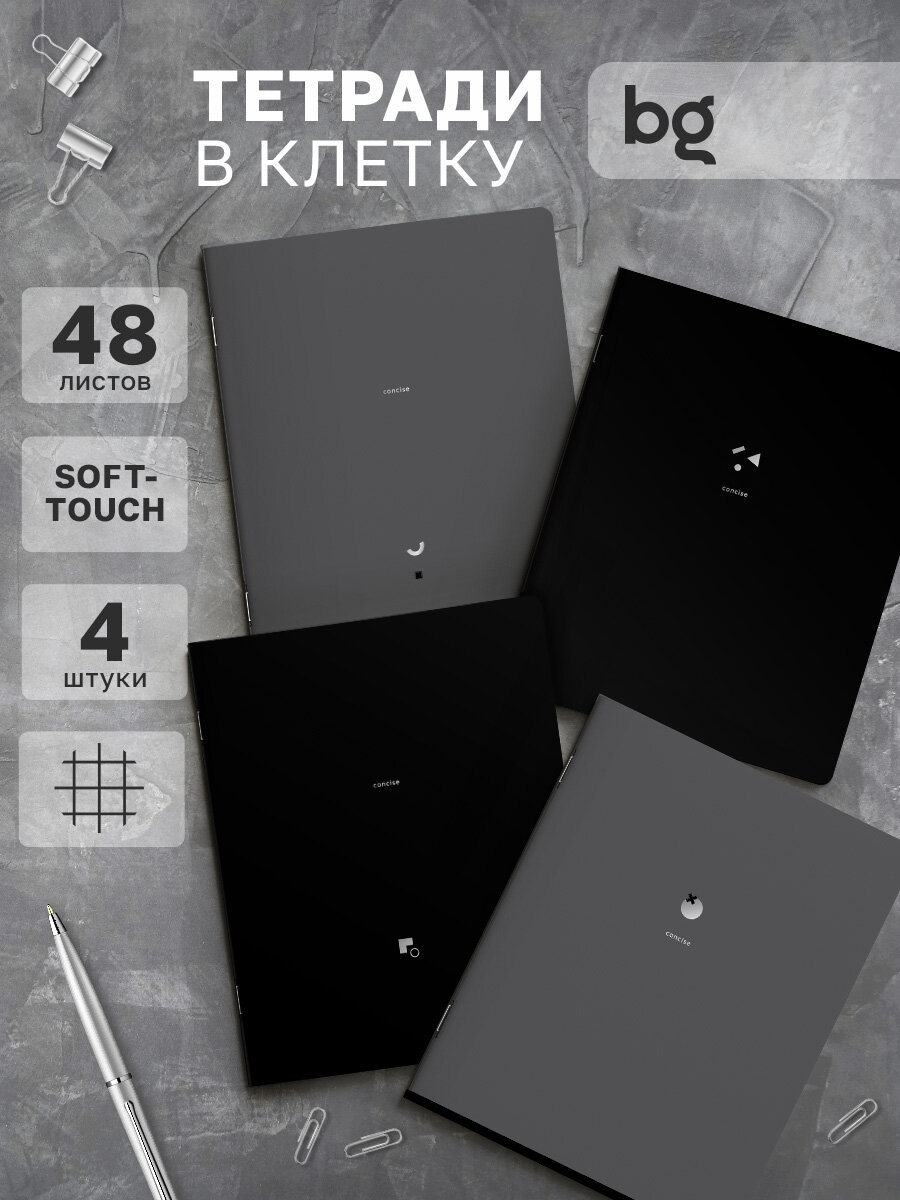 Тетрадь в клетку 48 листов, А5, BG "Monocolor. Black. Concise", soft-touch / Набор тетрадей для школы 4 штуки