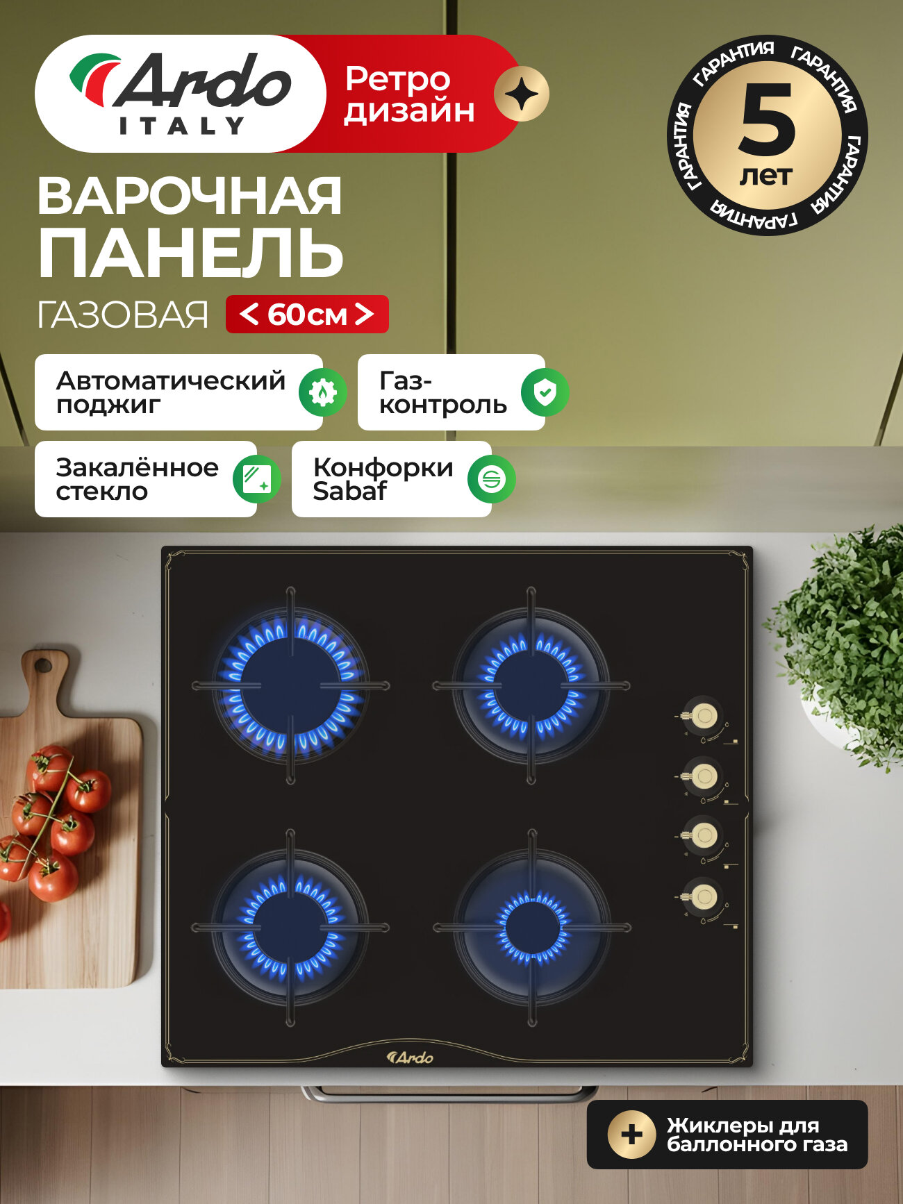 Газовая варочная панель Ardo GHS64GRB2 60см, , газ-контроль, экспресс-конфорка, электроподжиг