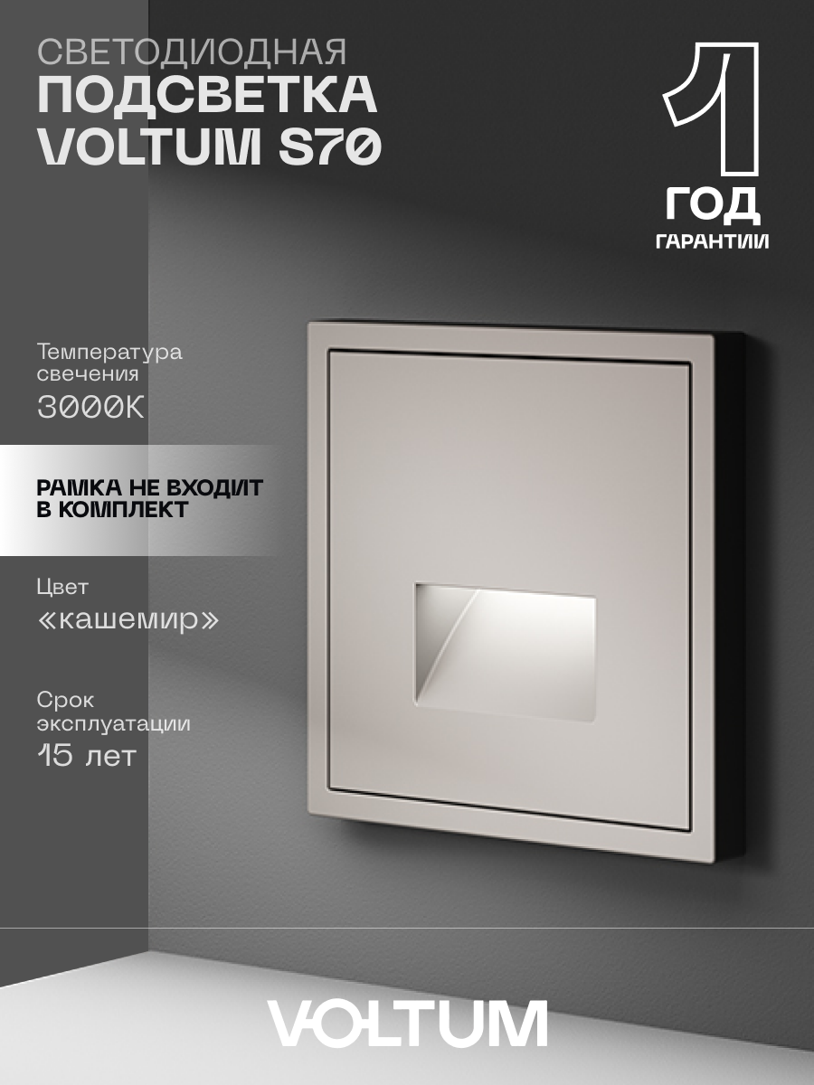 Подсветка светодиодная встраиваемая VOLTUM цвет кашемир VLS070603