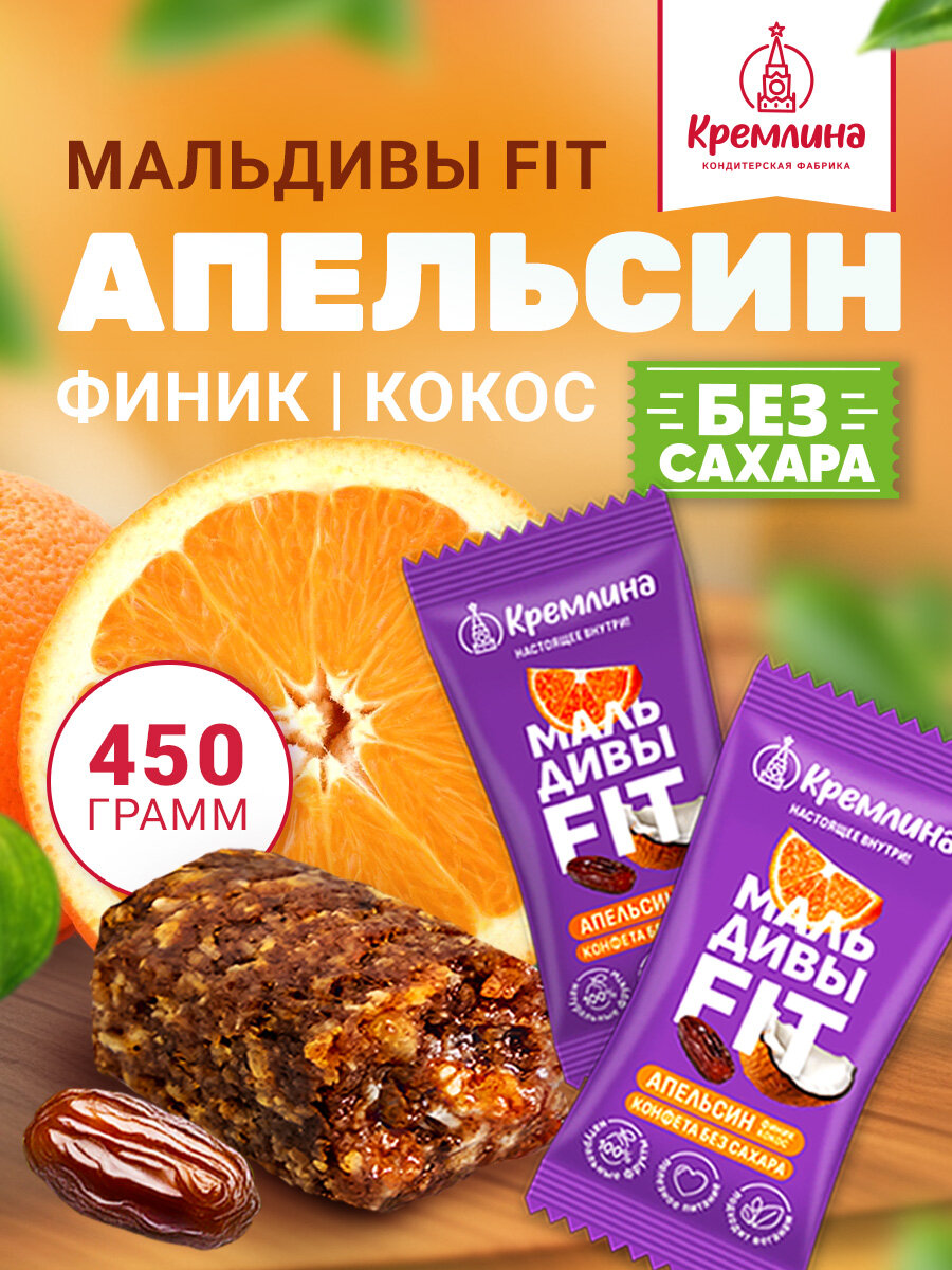 Конфеты без сахара финиковые с апельсином Мальдивы Фит, 450 грамм