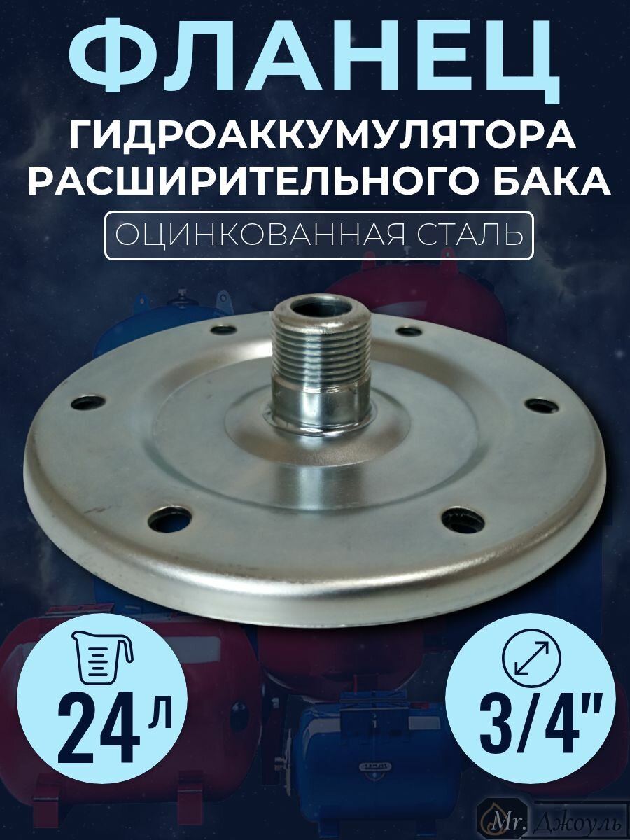Фланец для гидроаккумуляторов 24л 3/4