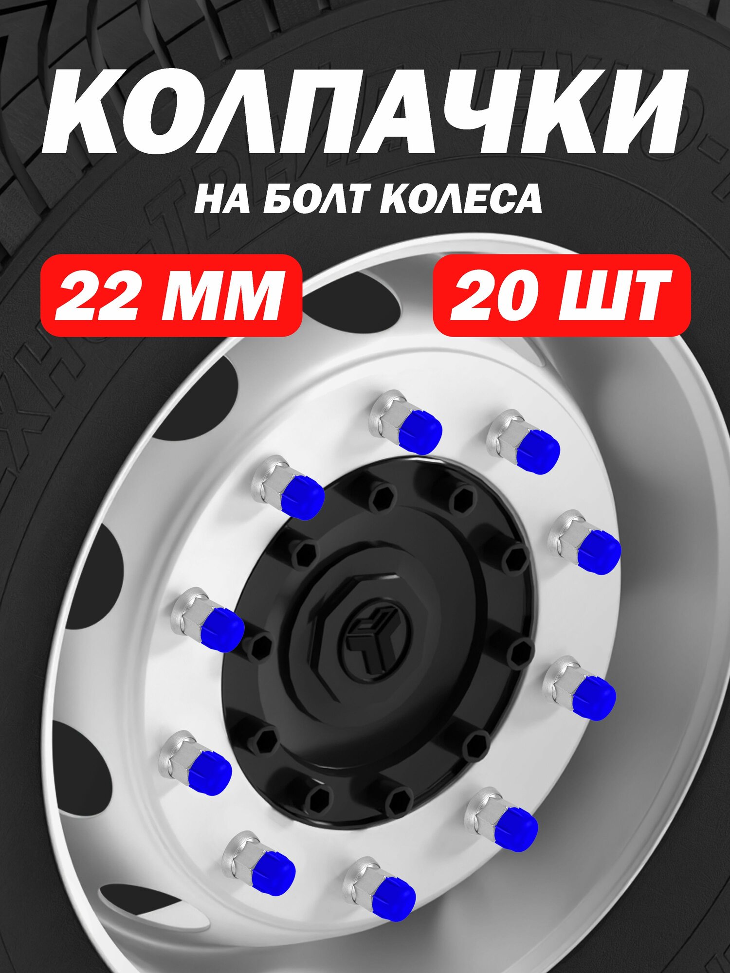 Колпачки на гайки болты грузовика синие   20 шт