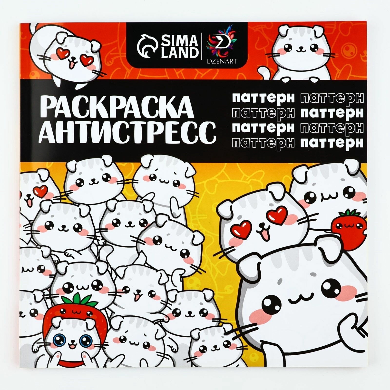 Раскраска-антистресс "Паттерн" 96 стр. 25х25 см творчество, подарок, для девочки, для мальчика