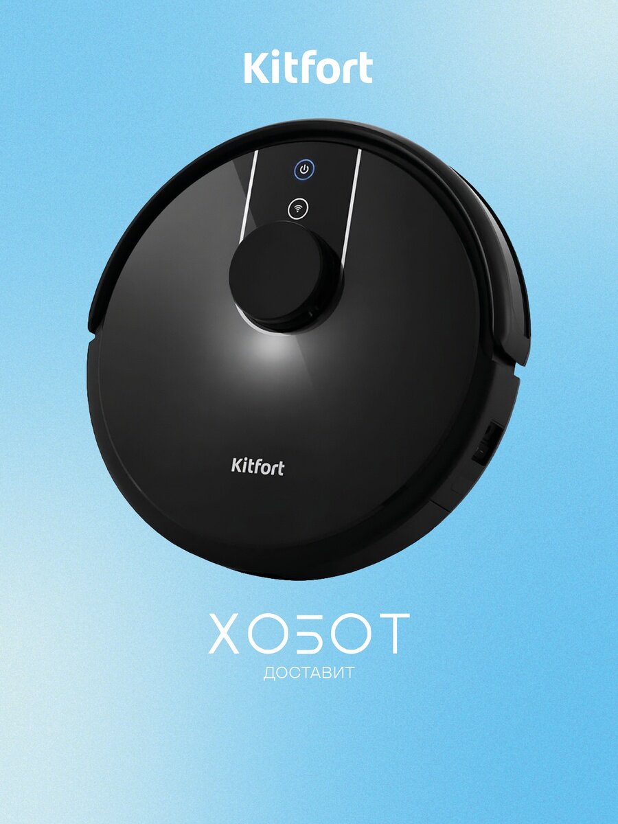 Робот-пылесос Kitfort КТ-566