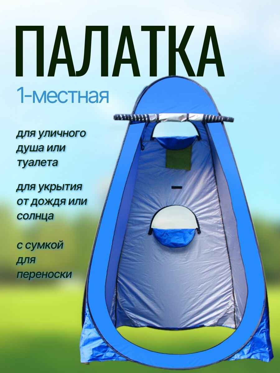 Туристическая палатка кабинка одноместная для уличного душа или туалета, для защиты от солнца или дождя с окошками синяя