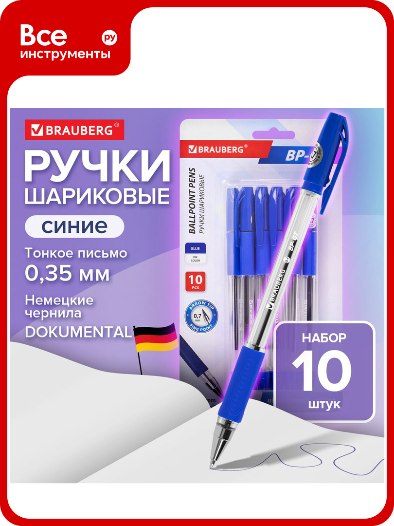 Ручки шариковые BRAUBERG Bp-gt, набор 10 шт, синие, стандартный узел 0,7 мм, линия письма 0,35 мм, блистер 144008