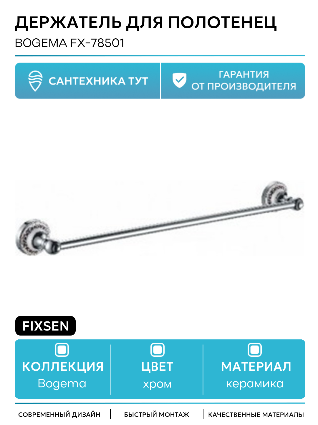 Держатель для полотенец Fixsen Bogema FX-78501 Хром Белый