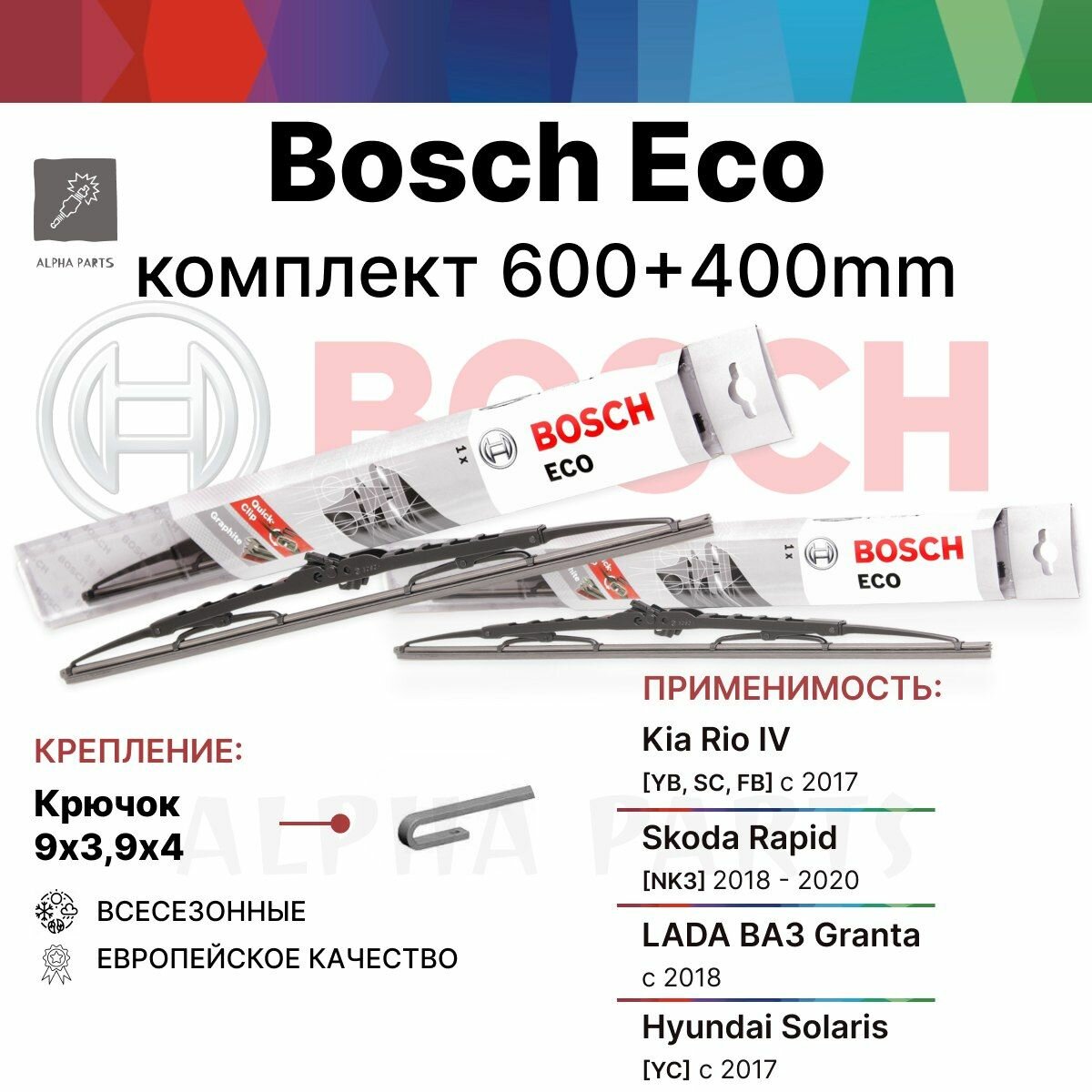 600 400 мм крючок. Комплект каркасных щеток стеклоочистителя Bosch ECO арт. 3397004673 + 3397004667