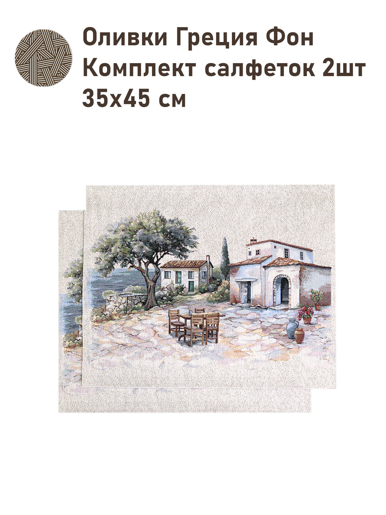 Комплект салфеток Le Gobelin Оливки Греция Фон 2шт 35х45 см