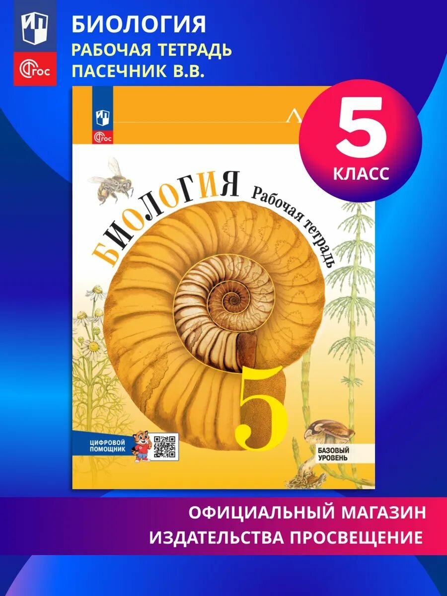 Биология. Рабочая тетрадь с цифровым помощником. 5 класс (РепеТигр). Базовый уровень