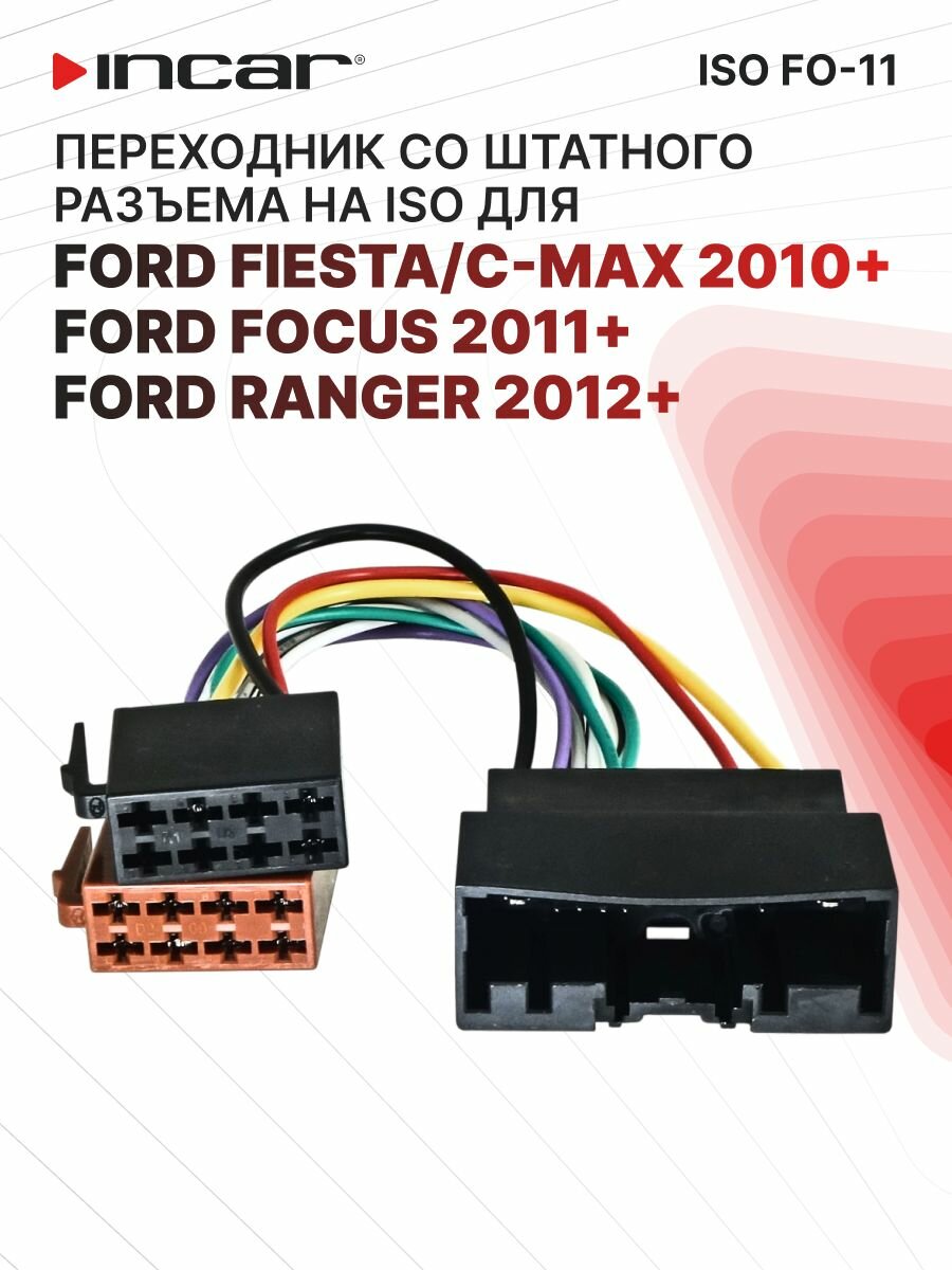 Переходник ISO/ FORD Focus 11+, C-Max 10+, Ranger 12+ (Incar ISO FO-11)