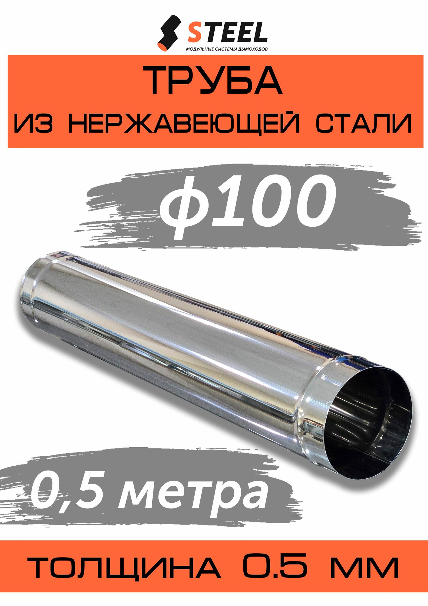 Труба дымоходная 0.5 метра нерж. AISI 430-0.5 d100