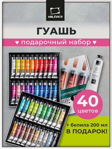 Изображение товара Набор гуашевых красок Малевичъ большой, 40 цветов по 20 мл + белила 200 мл