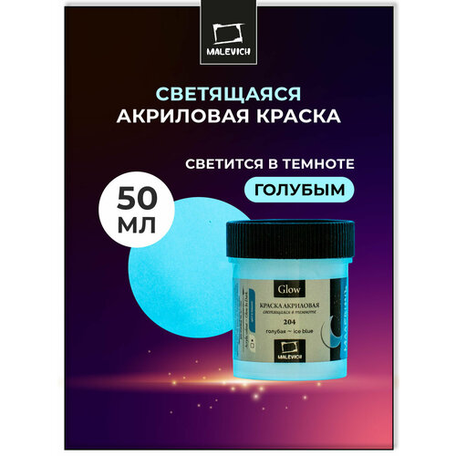 фото Акриловая краска малевичъ glow светящаяся в темноте, голубая, 50 мл