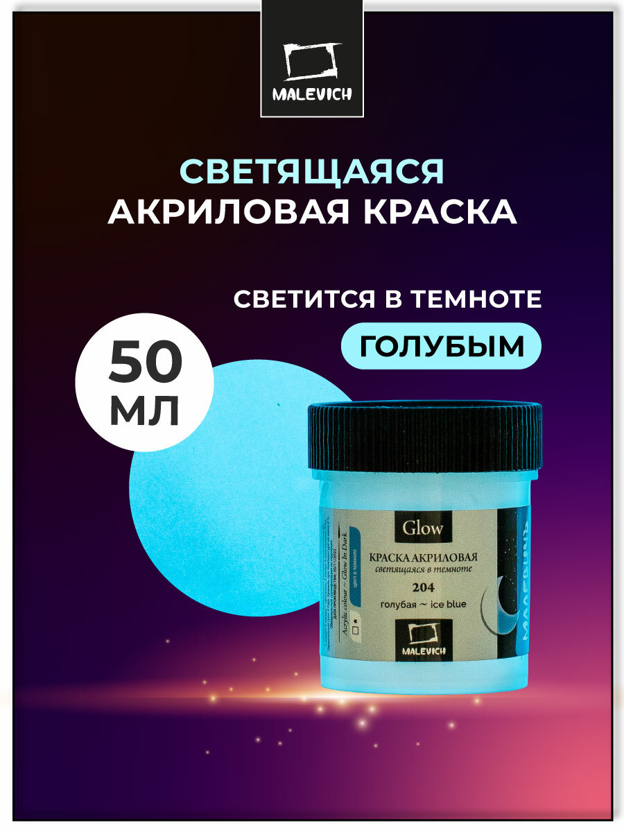 Акриловая краска Малевичъ Glow светящаяся в темноте, голубая, 50 мл