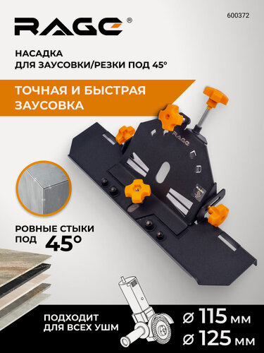 Изображение товара Насадка для УШМ 115/125 для резки под углом 45 градусов RAGE by VIRA