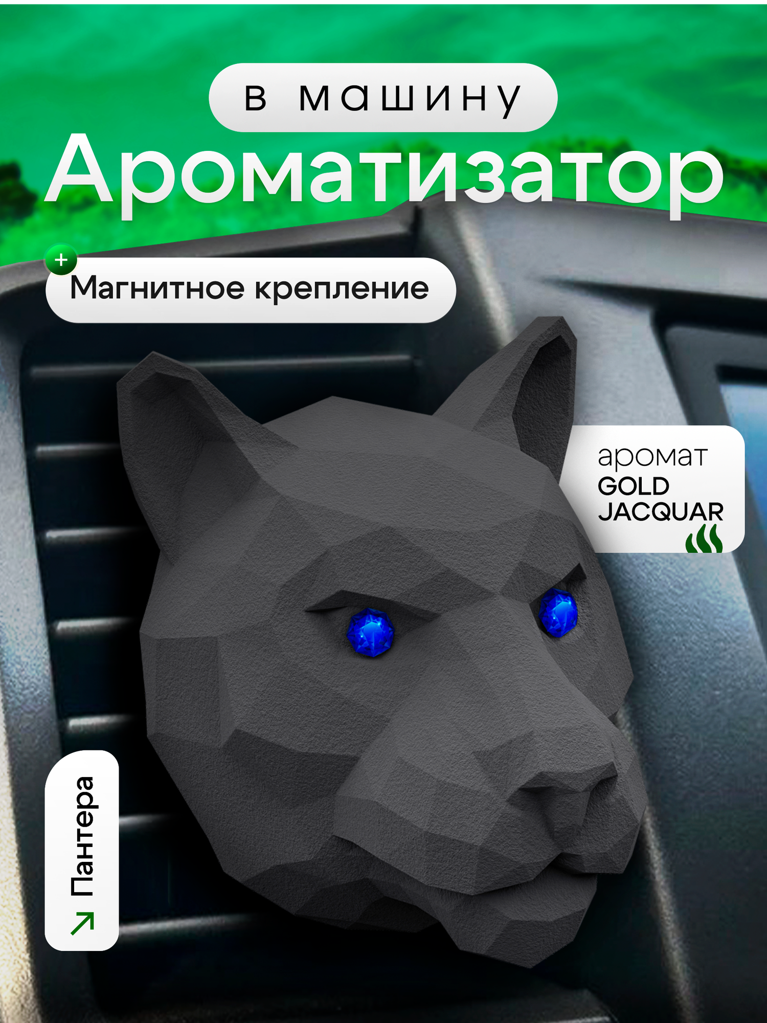 Ароматизатор для автомобиля мужской на дефлектор MEDORI GOLD JACQUARD