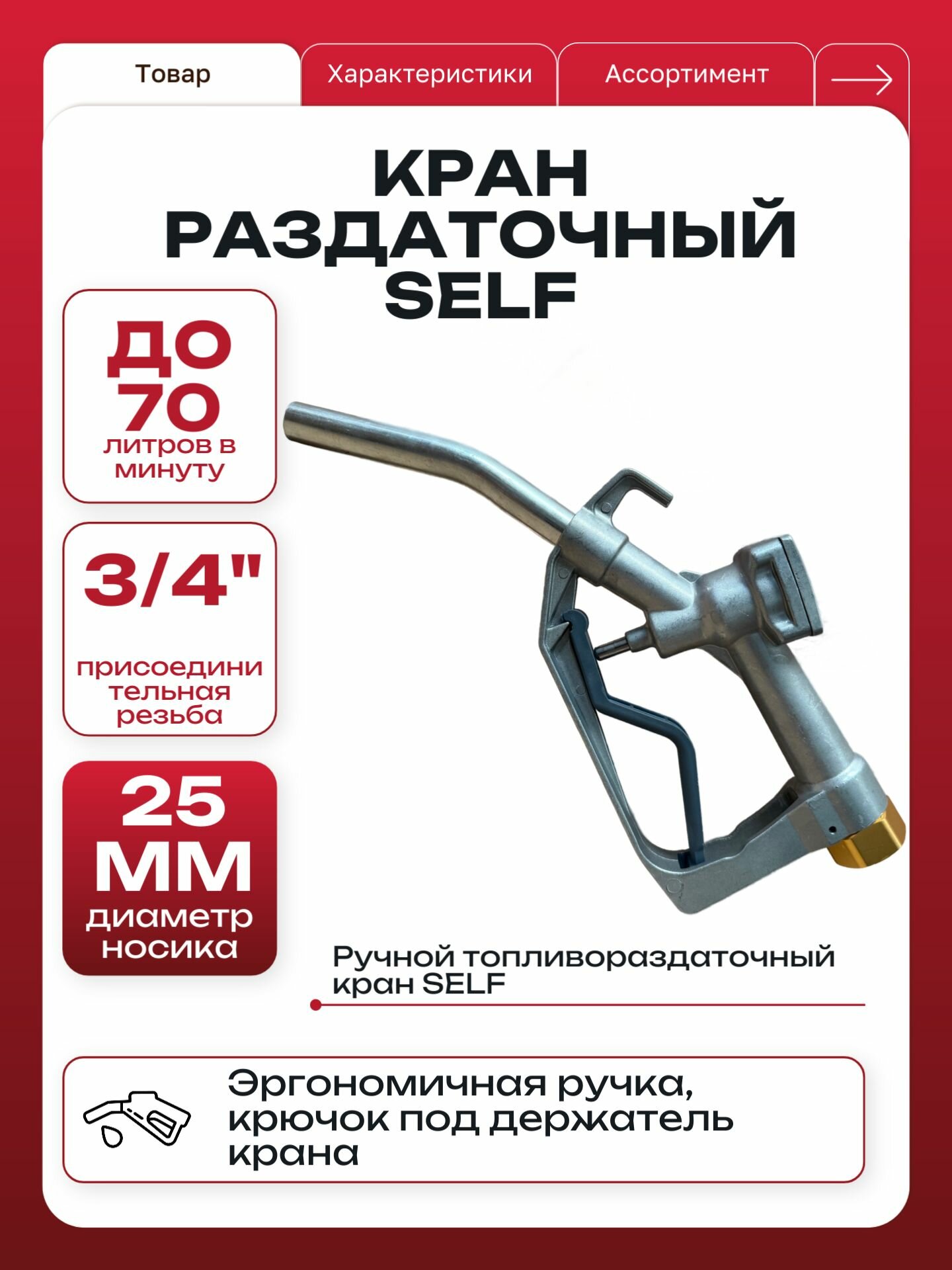 Кран раздаточный SELF (3/4