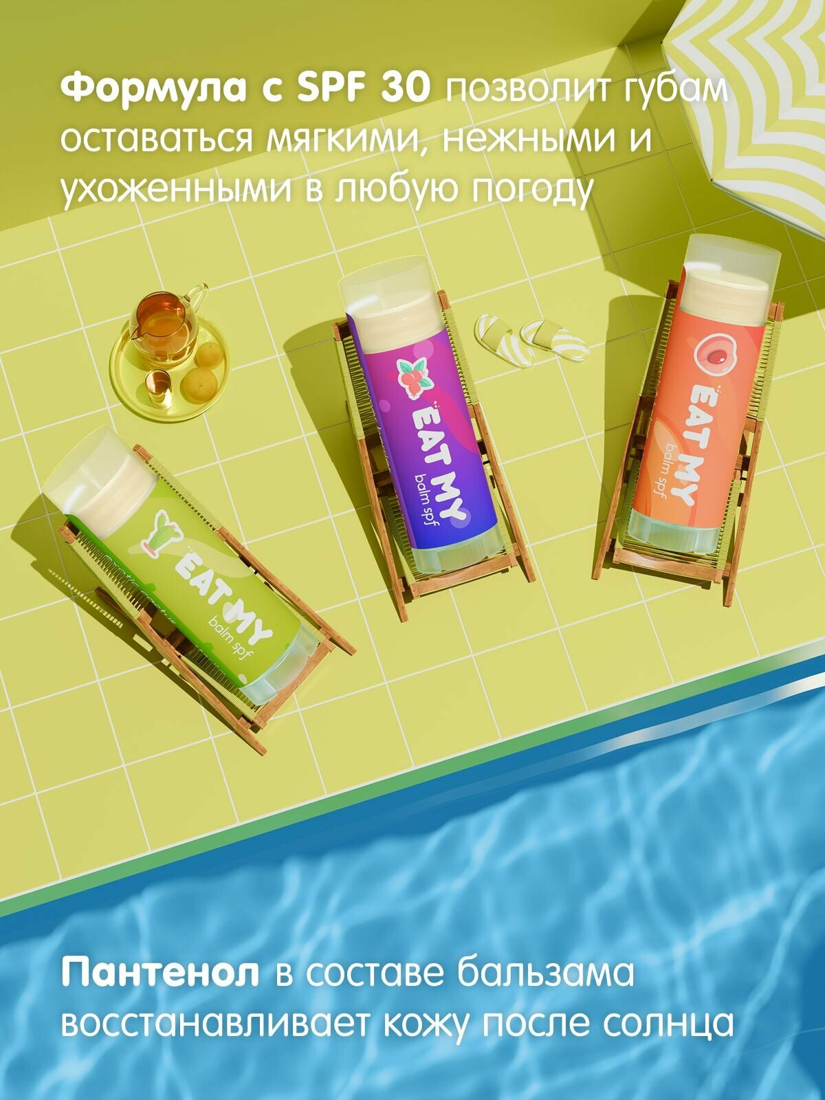 EAT MY Бальзам для губ c SPF 30 "Сочный персик-личи" 4,8 г — фото 1