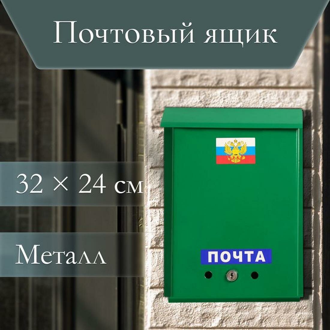 Ящик почтовый с замком, вертикальный, Почта, зелёный