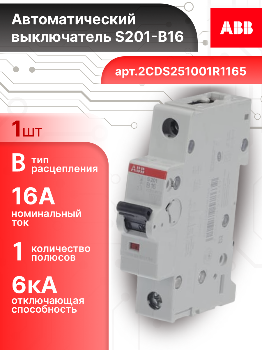 Автоматический выключатель 1P (1П) 16А тип B 6кА S201 ABB 2CDS251001R1165 1шт